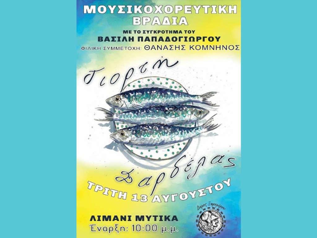 Γιορτή της σαρδέλας στον Μύτικα (Τρι 13/8/2024 22:00)