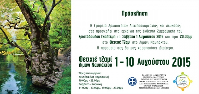 Ναύπακτος: Έκθεση ζωγραφικής στο Φετιχιέ Τζαμί