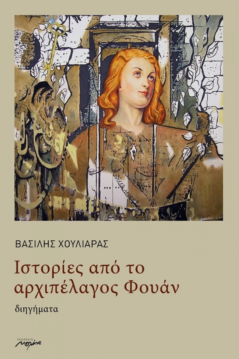 Κυκλοφόρησαν οι «Ιστορίες από το αρχιπέλαγος Φουάν» του Μεσολογγίτη Β. Χουλιαρά