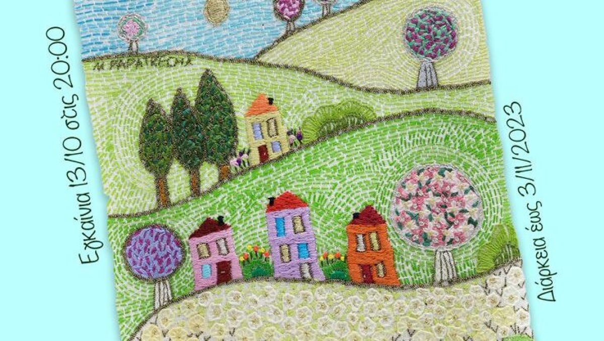 Η έκθεση της Μαρίας Παπατρέχα «Ονείρου Κόσμος» στην «Ταξιδεύουσα» (Εγκαίνια Παρ 13/10 - διάρκεια εως Παρ 3/11/2023)