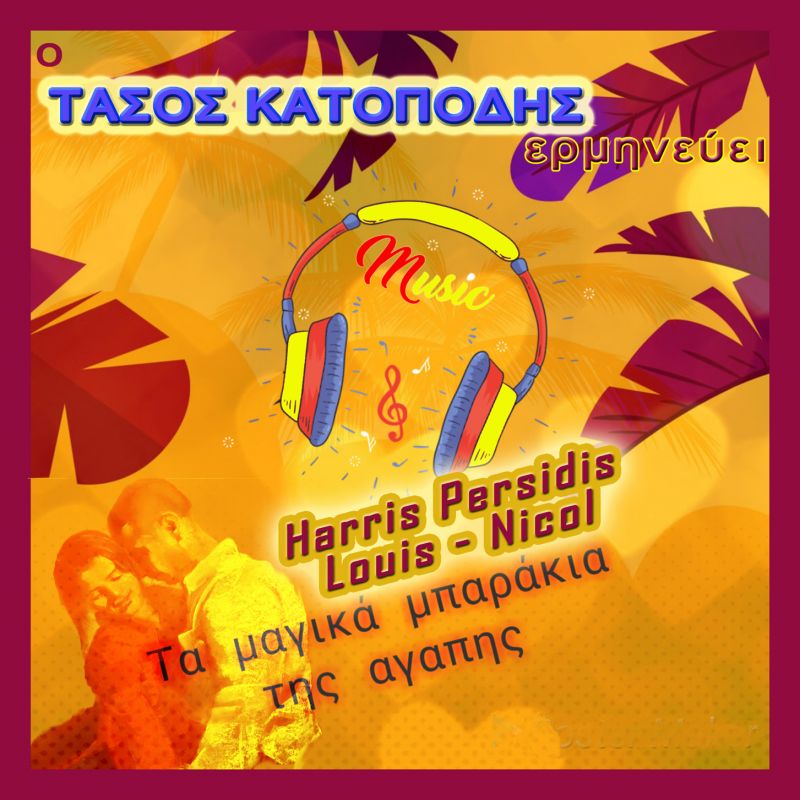 Νέα Μουσική Κυκλοφορία - Τάσος κατοπόδης - Τα μαγικά μπαράκια της αγάπης - (6-2019)