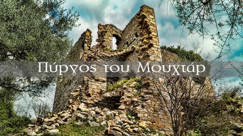 Ο πύργος του Μουχτάρ στην Ντουγρή Τριχωνίδας (βίντεο)
