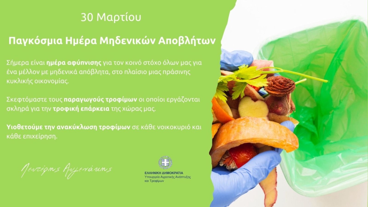 ΥπΑΑΤ, Λευτέρης Αυγενάκης: Κυκλική οικονομία - ανακύκλωση με στόχο τα μηδενικά απόβλητα- Το μήνυμα του ΥπΑΑΤ για την Παγκόσμια Ημέρα μηδενικών αποβλήτων