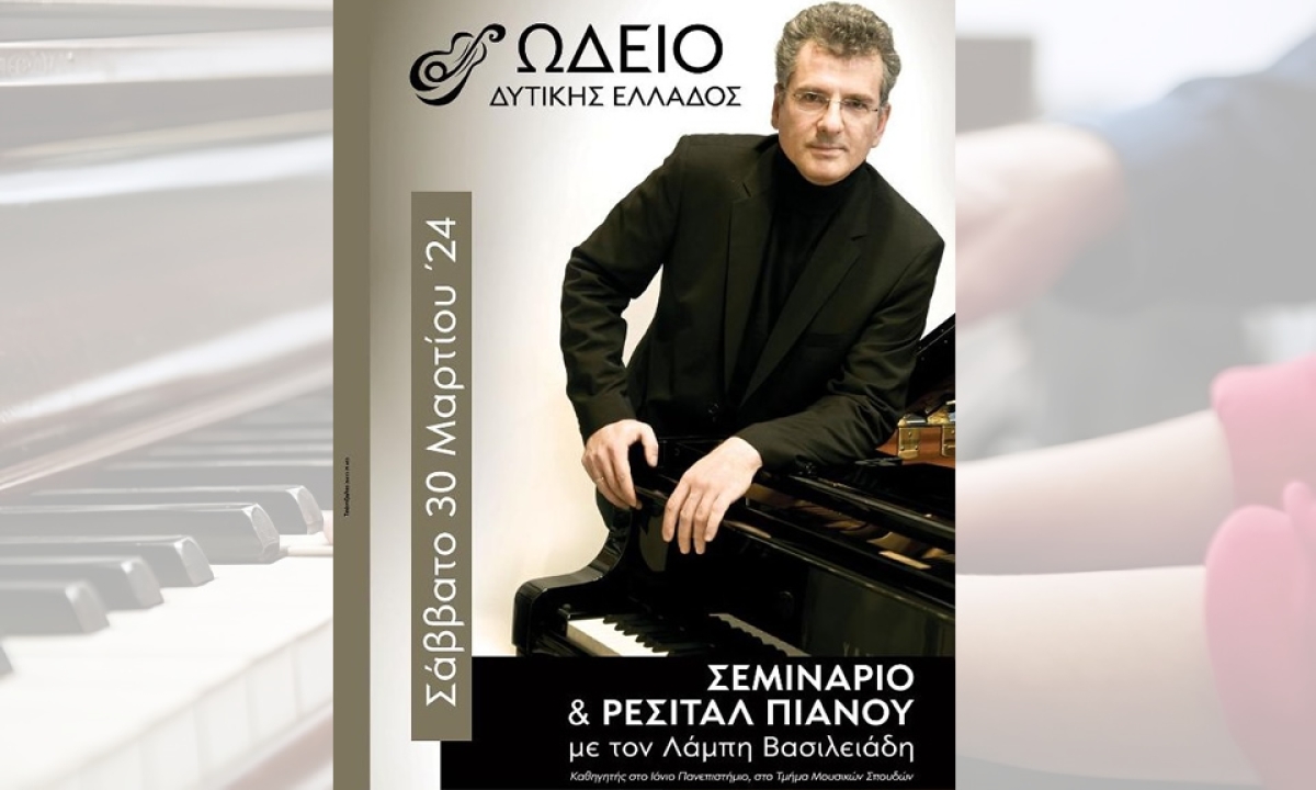 Σεμινάριο και ρεσιτάλ πιάνου απο το Ωδείο Δυτικής Ελλάδος με τον πιανίστα Λάμπη Βασιλειάδη (Σαβ 30/3/2024 20:00)