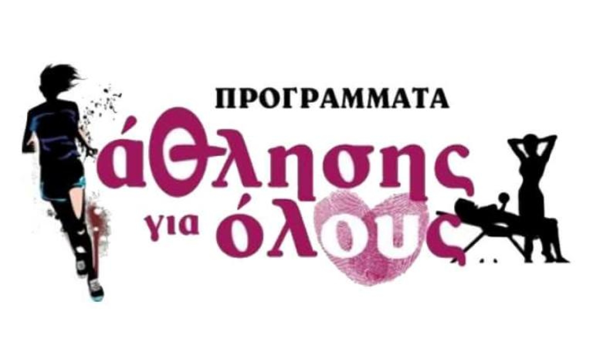 Δήμος Ξηρομέρου: Οι προσωρινοί πίνακες πρόσληψης τεσσάρων πτυχιούχων φυσικής αγωγής