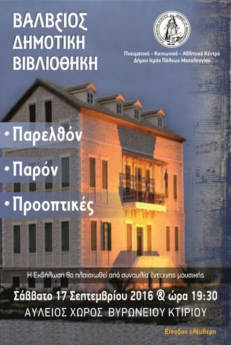 Εκδήλωση για την Βάλβειο Δημοτική Βιβλιοθήκη (17/9/2016)