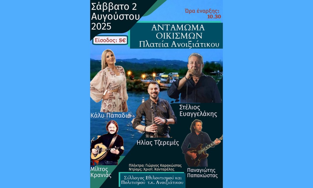 Ανοιξιάτικο Αμφιλοχίας: 3ο Ετήσιο Αντάμωμα σε μουσική βραδιά στην κεντρική πλατεία (Σαβ 2/8/2025 22:30)