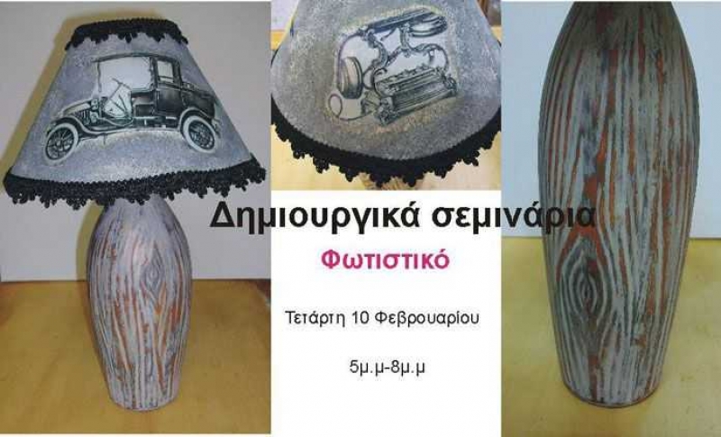 Δημιουργικό σεμινάριο φωτιστικών στο Αγρίνιο