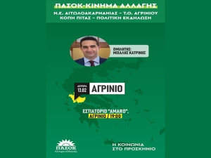 Παρουσία Μιχάλη Κατρίνη η πίτα του ΠΑΣΟΚ Αιτωλοακαρνανίας-Αγρίνιο, (Δευ 13/2/2023 19:00)