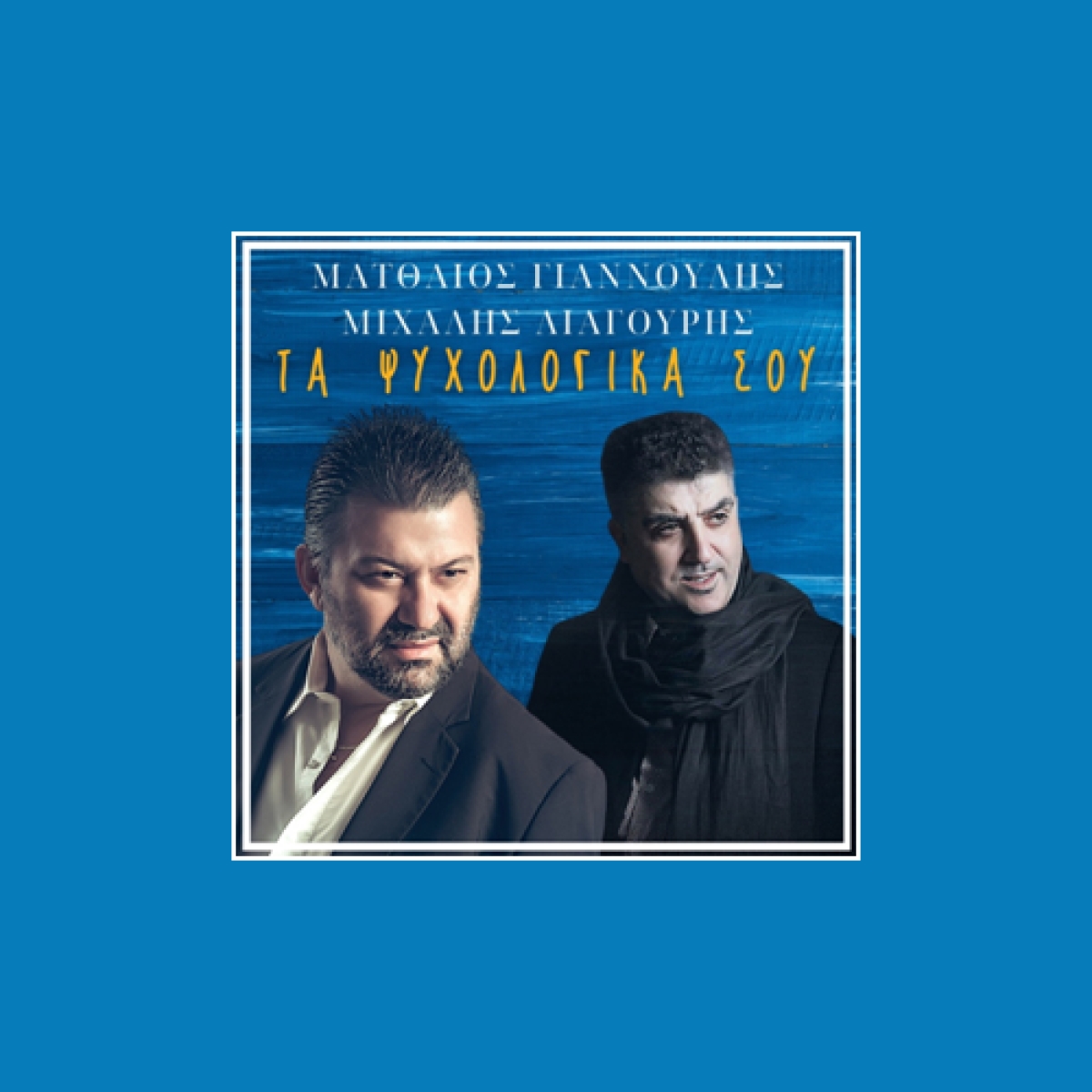 Ματθαίος Γιαννούλης &amp; Μιχάλης Λιαγούρης - Τα ψυχολογικά σου