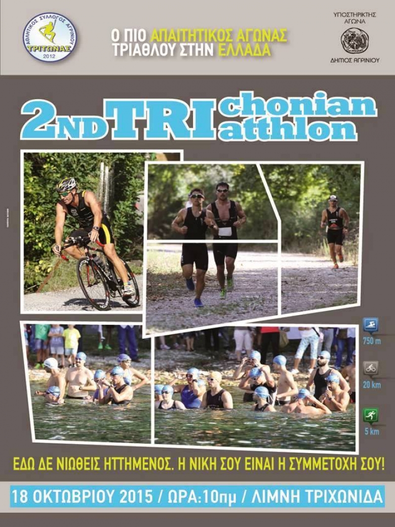 2nd Trichonian Triathlon από τον Αθλητικό Σύλλογο Αγρινίου ΤΡΙΤΩΝΑΣ