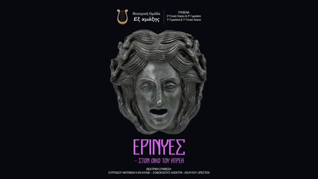 Μαθητές από τα Γρεβενά παρουσιάζουν σήμερα (19/3) στο Αγρίνιο την παράσταση «Ερινύες»