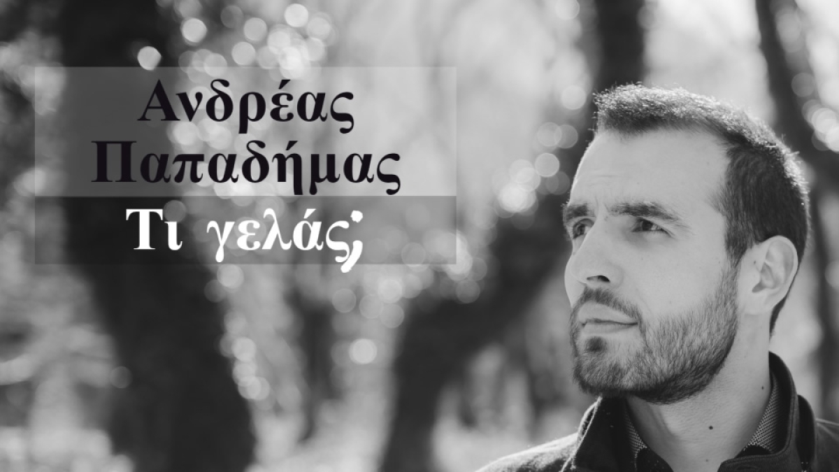 Ανδρέας Παπαδήμας &#039;&#039;Τι γελάς;&#039;&#039; Νέο τραγούδι