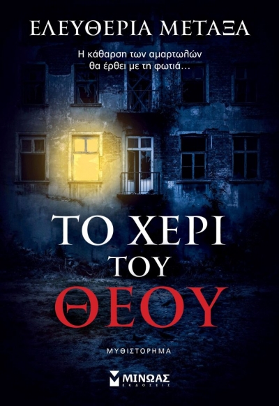 «Το χέρι του Θεού» (νέος διαγωνισμός) η κλήρωση θα γίνει την Τρίτη 13 Απριλίου από το vivlio-life και τις εκδόσεις Μίνωας