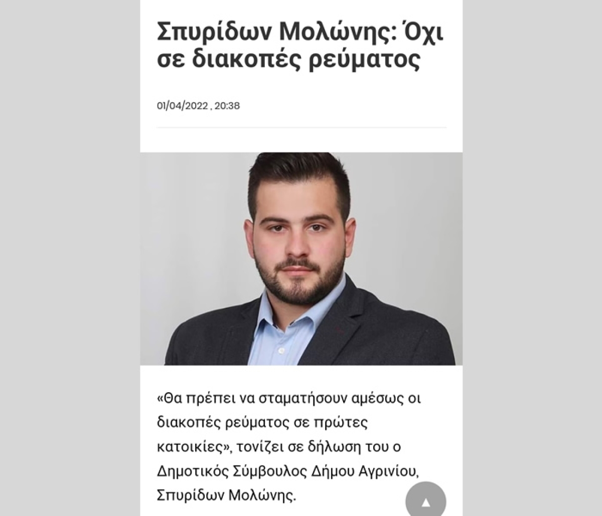 Μολώνης Σπυρίδων: Ενεργειακή κρίση και σχολεία