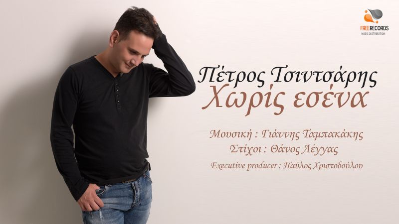 Νέα Μουσική Κυκλοφορία-Πέτρος Τσιντσάρης-Χωρίς εσένα-(9-2017)