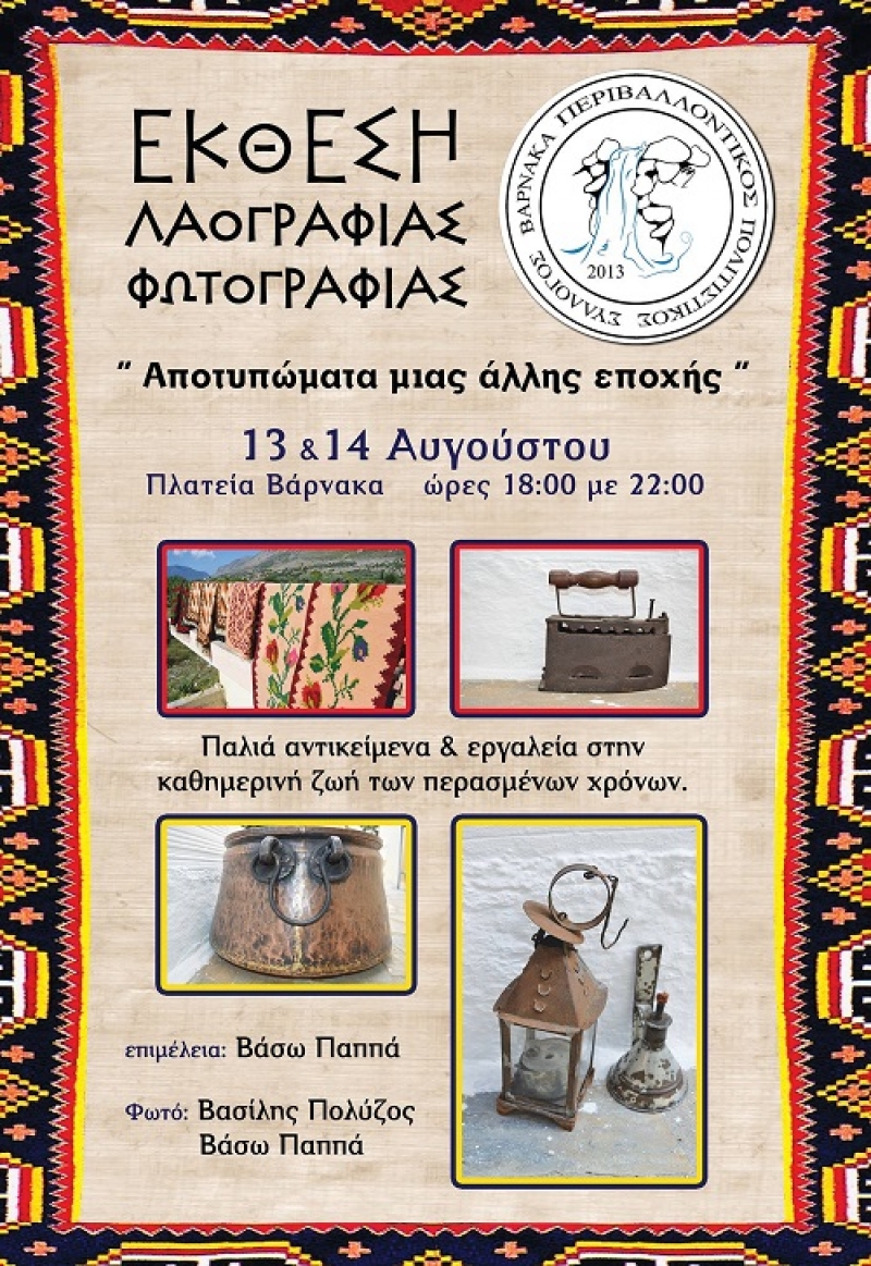 Έκθεση λαογραφίας- φωτογραφίας στον Βάρνακα