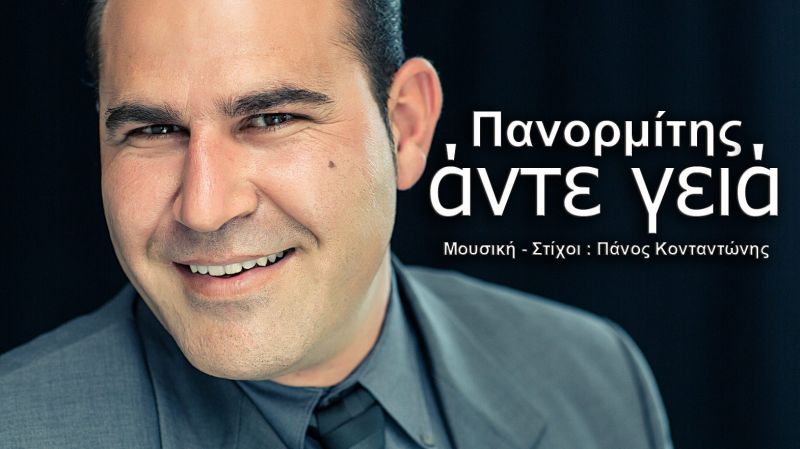 ΝΕΟ ΤΡΑΓΟΥΔΙ : Πανορμίτης &quot;Αντε γειά&quot;