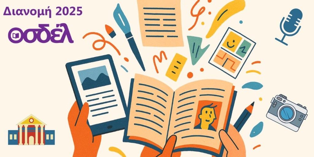 Ξεκίνησε η διανομή 2025 για τους/τις συμβασιούχους του ΟΣΔΕΛ