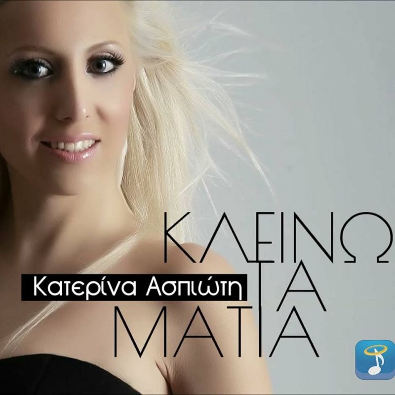 Κατερινα Ασπιώτη - Κλείνω Τα Μάτια