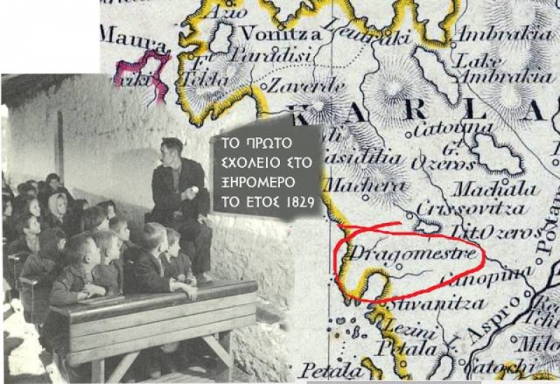 Ιστορικό ντοκουμέντου: Το πρώτο σχολείο στο Ξηρόμερο