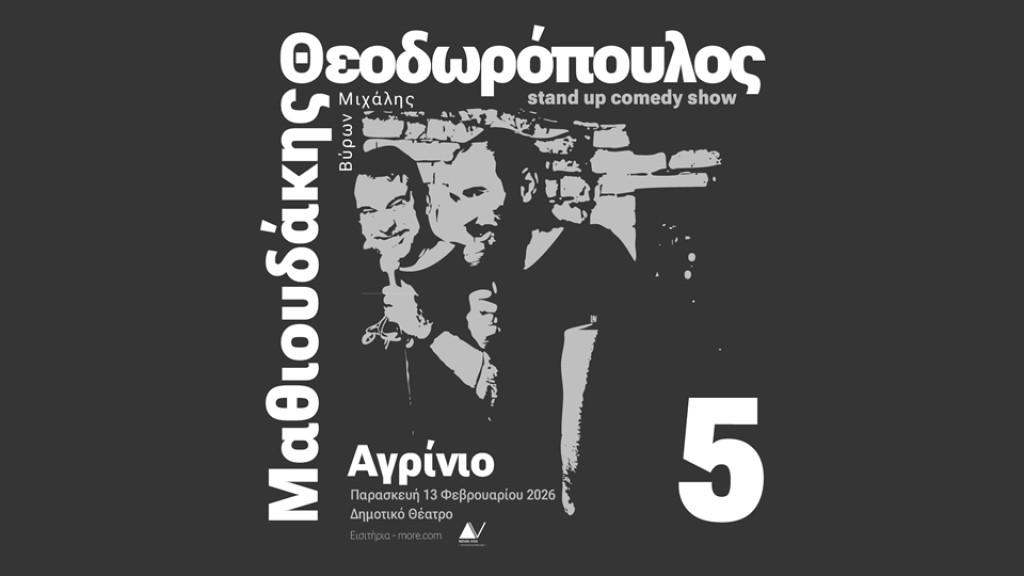 Η 5η παράσταση των Βύρωνα Θεοδωρόπουλου και Μιχάλη Μαθιουδάκη, στο Δημοτικό Θέατρο Αγρινίου (Παρ 13/2/2026)
