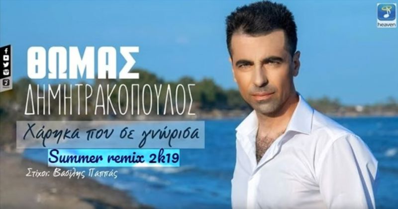 Θωμάς Δημητρακόπουλος-Χάρηκα Που Σε Γνώρισα {Summer ReMix 2k19 } By *Electrazon*.