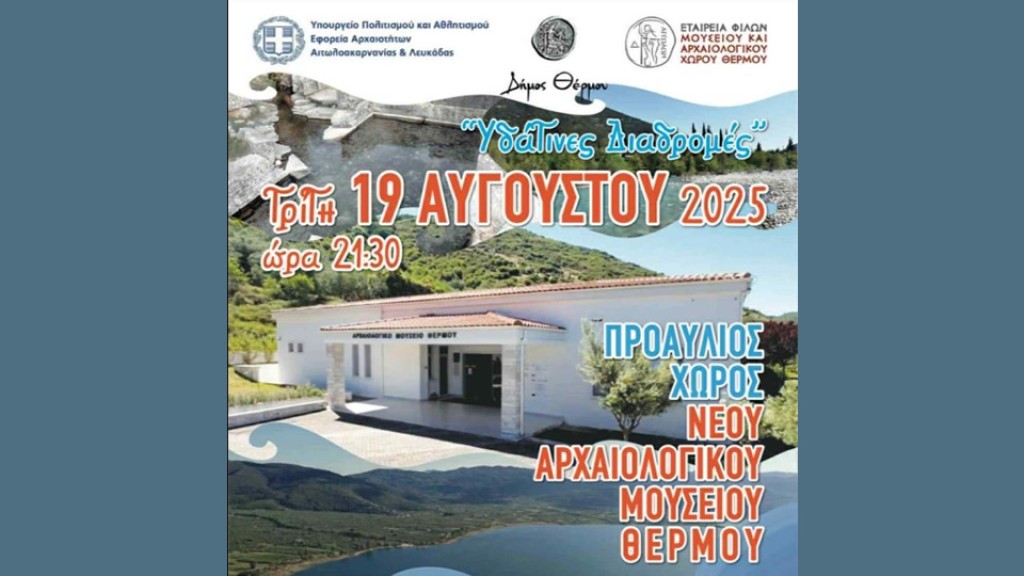 Μουσική εκδήλωση στο Αρχαιολογικό Μουσείο Θέρμου (Τρι 19/8/2025 21:30)