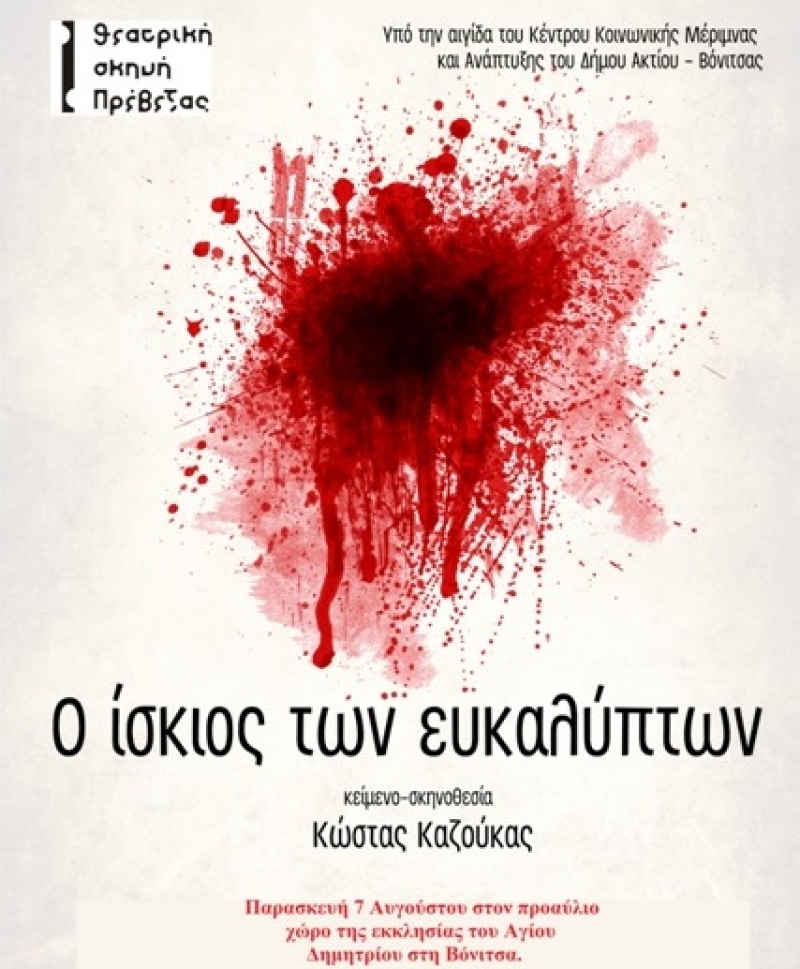 Την Παρασκευή η παράσταση “Ο ίσκιος των ευκαλύπτων” στο Κάστρο Βόνιτσας