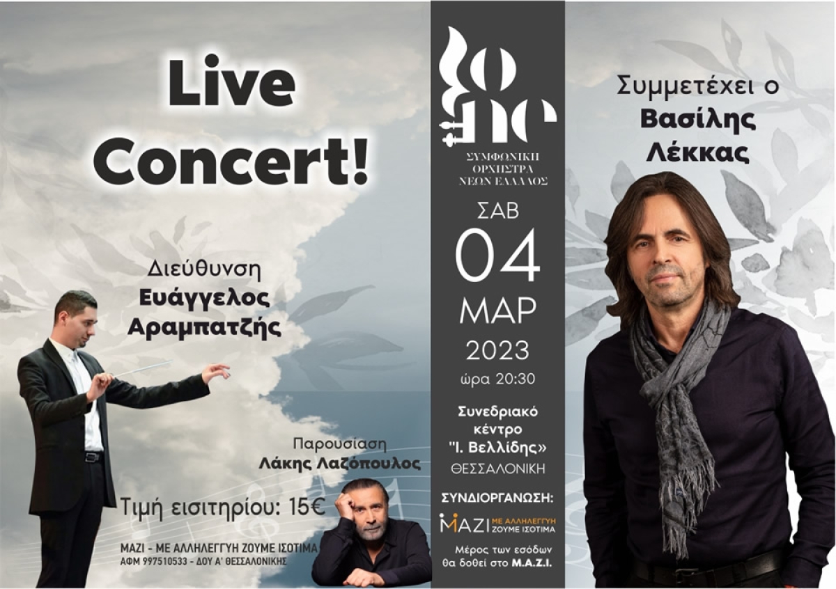 Ξεκίνησε η προπώληση! Live Concert ΣΟΝΕ