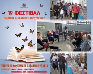 Στον απόηχο του 1ου Φεστιβάλ Παιδικής και Νεανικής Λογοτεχνίας που έγινε στο Αγρίνιο (18-22/4/2018)