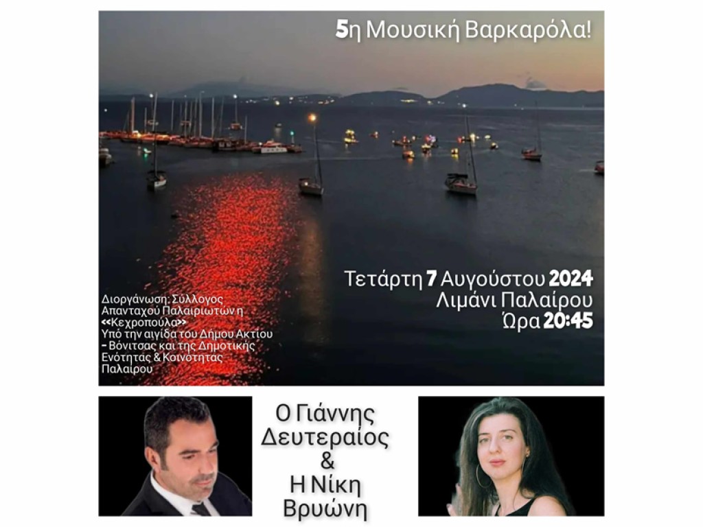 Την Τετάρτη 7 Αυγούστου η Βαρκαρόλα στην Πάλαιρο (Τετ 7/8/2024 20:45)