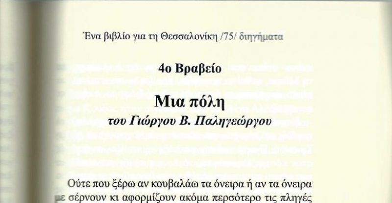 Λογοτεχνική διάκριση του Γιώργου Παληγεώργου για το διήγημα «Μια πόλη»