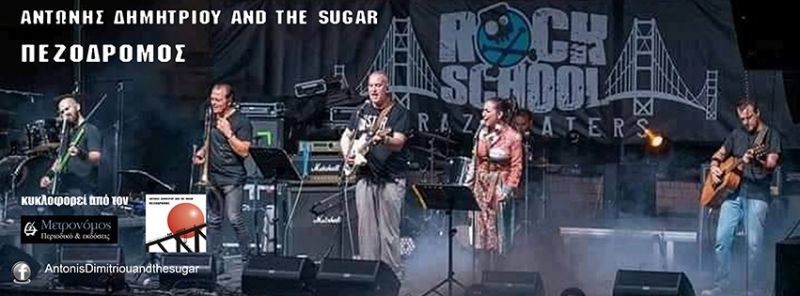 Αντώνης Δημητρίου &amp; Τhe sugar – «Ξέρω ένα μέρος» από το cd «Πεζόδρομος».