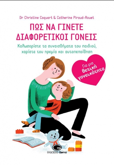 Κυκλοφόρησε από τις Εκδόσεις Gema το βιβλίο των Κριστίν Κοκάρ &amp; Κατρίν Πιρό-Ρουέ &quot;Πώς να γίνετε διαφορετικοί γονείς&quot;