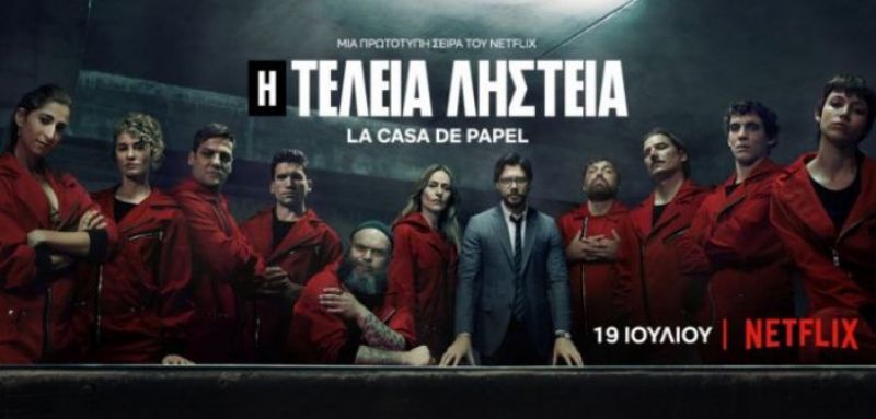 La Casa de Papel χωρίς spoiler: Το επικό πρόμο με τη γέφυρα Ρίου – Αντιρρίου (βίντεο)