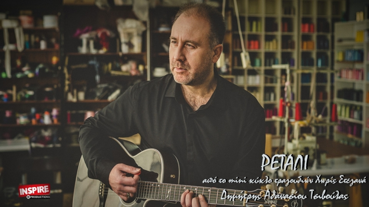 Ο Δημήτρης Αθανασίου Τσιβούλας μας παρουσιάζει το &quot;ΡΕΤΑΛΙ&quot; (video)