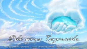 Ολοκληρώθηκε το τραγούδι «Ωδή στην Τριχωνίδα» - Σκοπός του βιντεοκλίπ η προβολή της Αιτωλικής λίμνης