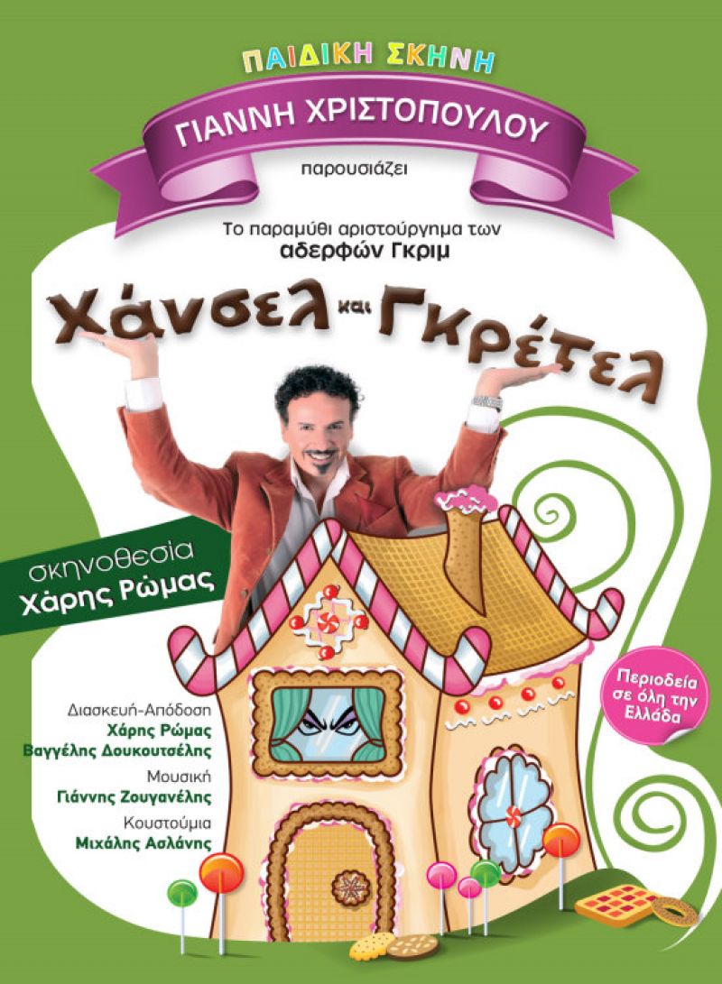 Μεσολόγγι: “Χάνσελ &amp; Γκρέτελ” στο Τρικούπειο Πολιτιστικό Κέντρο στις 19 Μαΐου