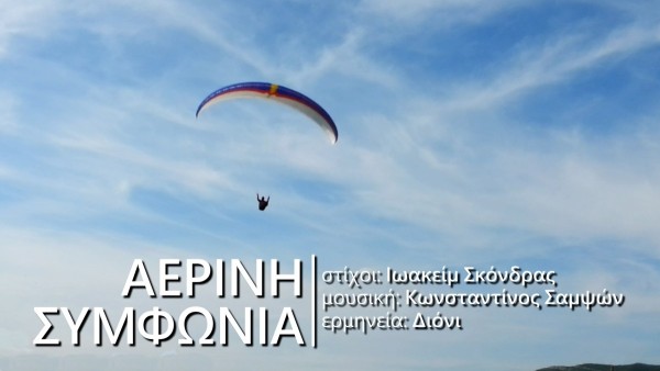 "Αέρινη Συμφωνία" || Ειδική έκδοση-αφιέρωμα