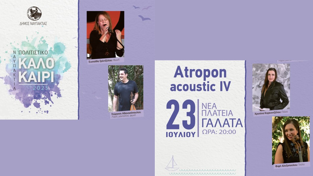Επίσημη πρώτη για τη νέα Πλατεία Γαλατά  Μουσική εκδήλωση με τους Atropon acoustic IV (Τετ 23/7/2025 20:00)