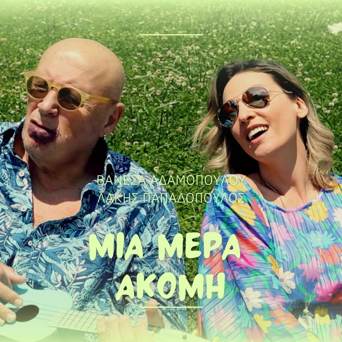 Βανέσα Αδαμοπούλου &amp; Λάκης Παπαδόπουλος - Μια Μέρα Ακόμη