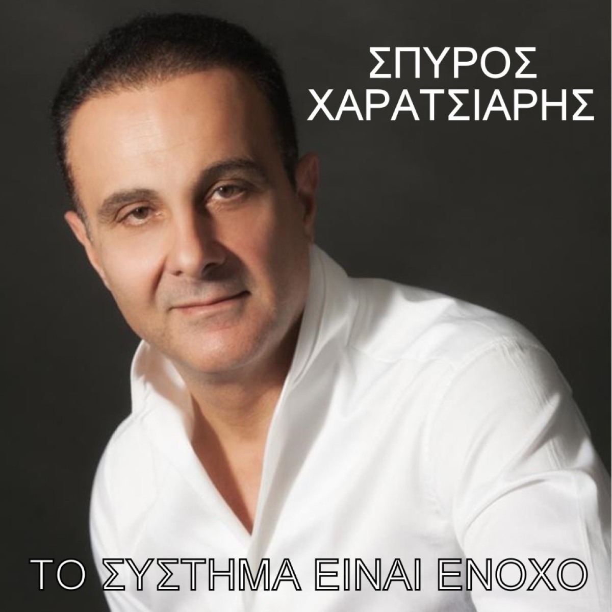 Σπύρος Χαρατσιάρης - «Το σύστημα είναι ένοχο» (Νέα Μουσική Κυκλοφορία)