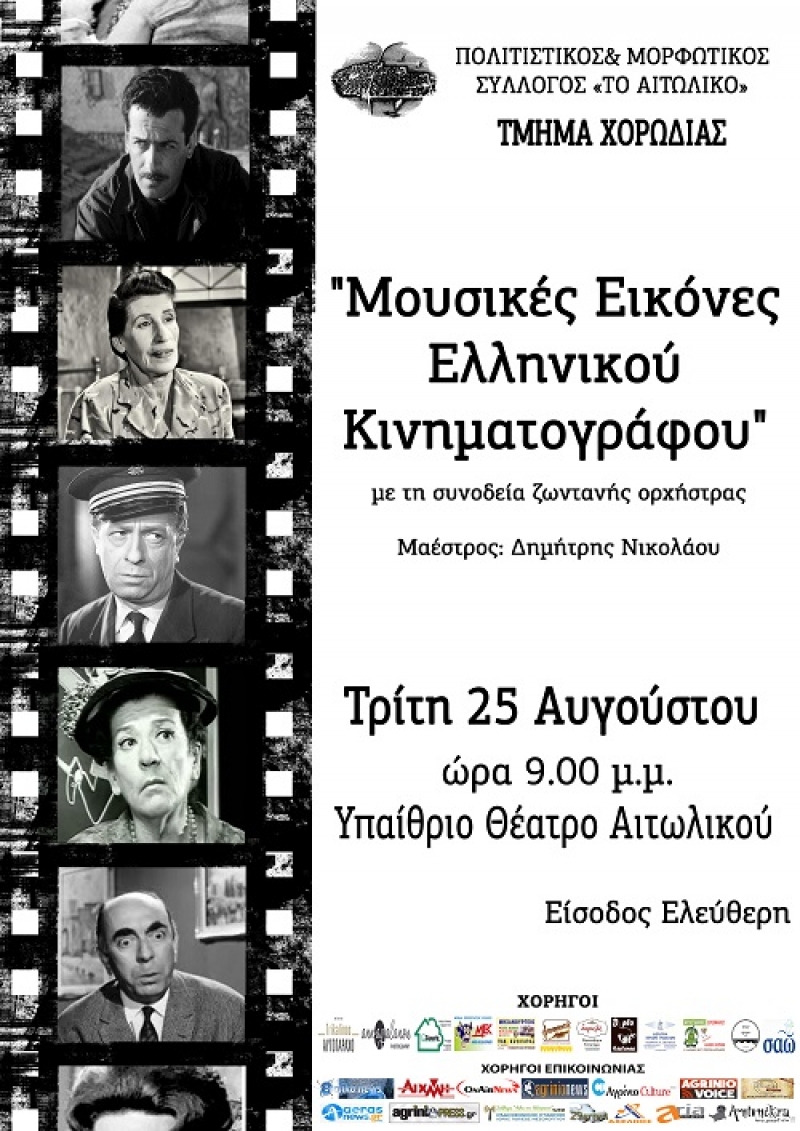 Στις 25 Αυγούστου η αναβληθείσα εκδήλωση στο Υπαίθριο Θέατρο Αιτωλικού