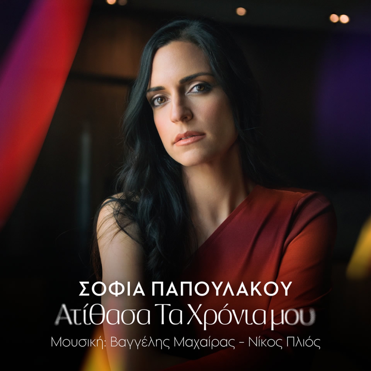 Σοφία Παπουλάκου &quot;Ατίθασα Τα Χρόνια μου&quot; νέο Αlbum!