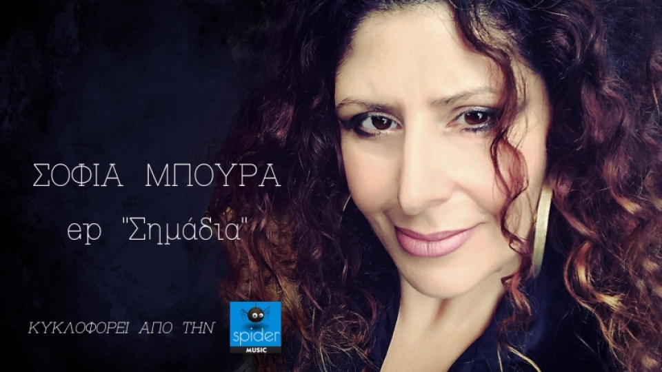 ΣΟΦΙΑ ΜΠΟΥΡΑ – EP “Σημάδια”