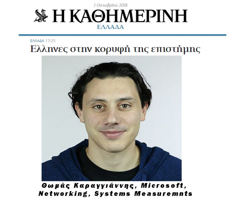 Ο Αστακιώτης Θωμάς Καραγιάννης στην κορυφή των Ελλήνων επιστημόνων του εξωτερικού