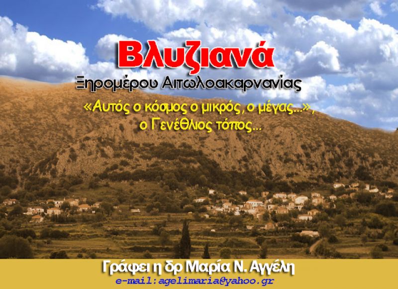 ΜΑΡΙΑ ΑΓΓΕΛΗ: Βλυζιανά Ξηρομέρου: &quot;Αυτός ο κόσμος ο μικρός, ο μέγας…&quot;, ο Γενέθλιος τόπος…