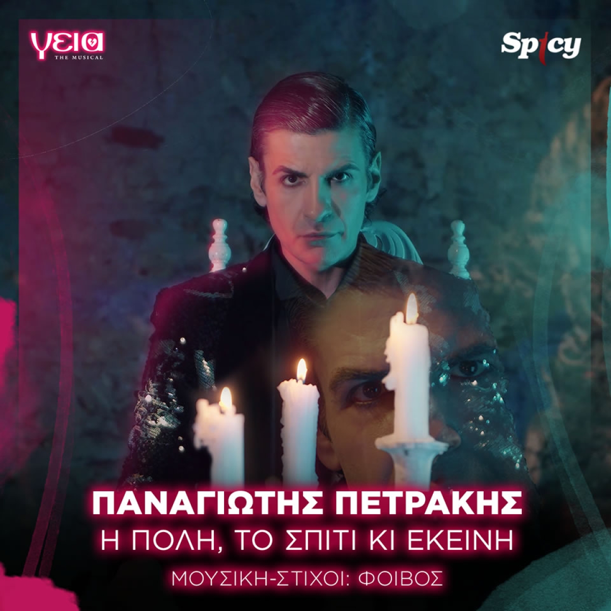 Φοιβος • Παναγιώτης Πετράκης - «Η πόλη, Το σπίτι κι εκείνη» | από το «γεια - the musical»