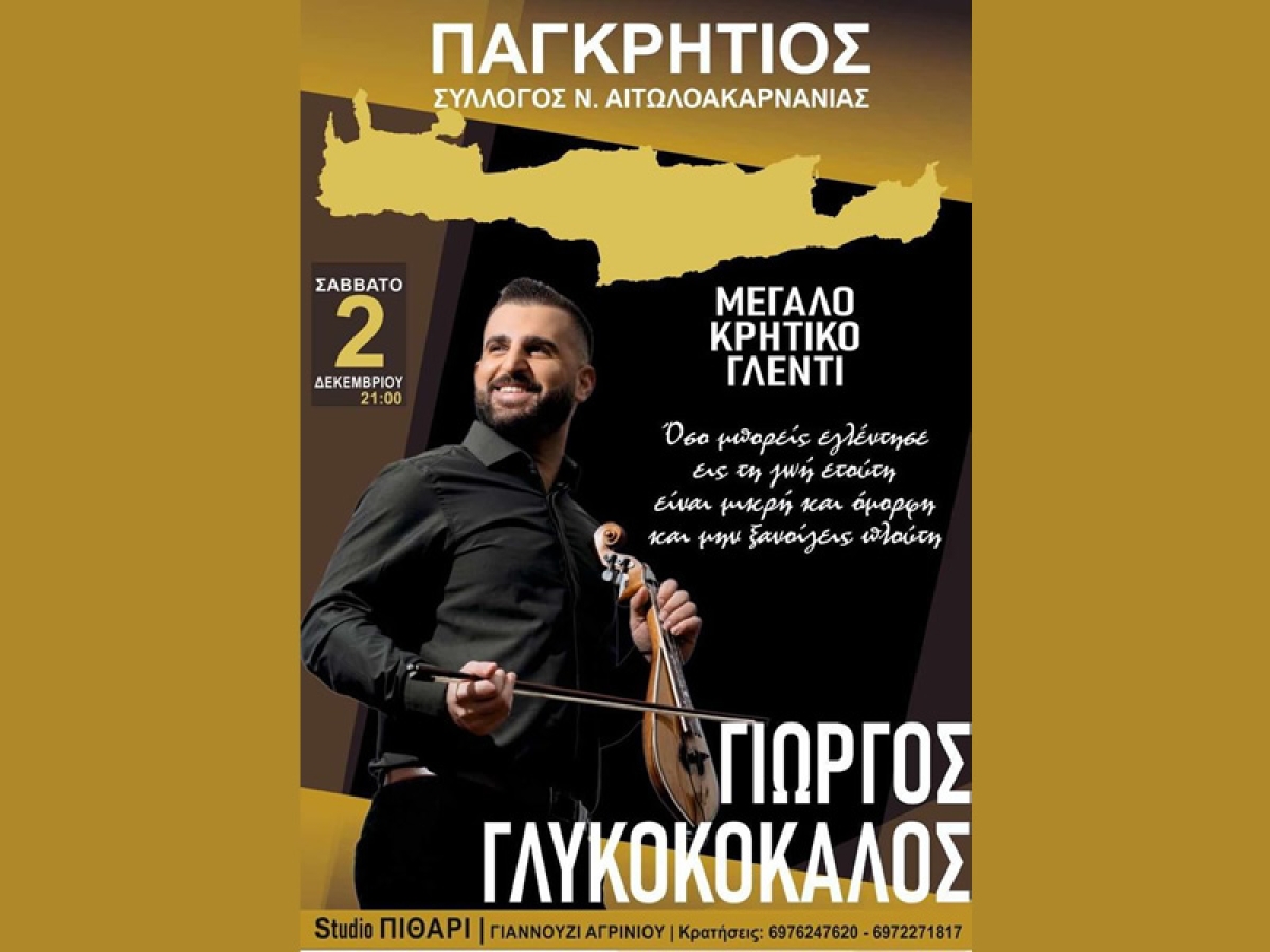 Η χοροεσπερίδα του Παγκρήτιου Συλλόγου Αιτωλοακαρνανίας (Σαβ 2/12/2023 21:00)